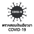 ตรวจสอบเงินเยียวยา Covid-19